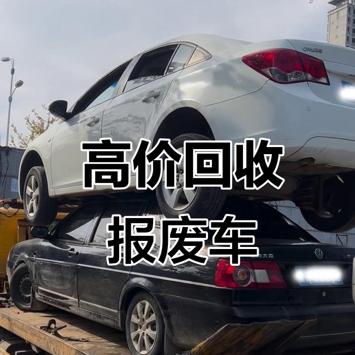 僵尸车 / 事故车 / 水泡车怎么处理?深圳这家正规回收全搞定