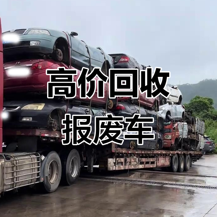 深圳公司车/4S店批量报废车回收服务商